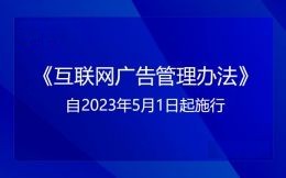 《互聯網廣告管理辦法》自202